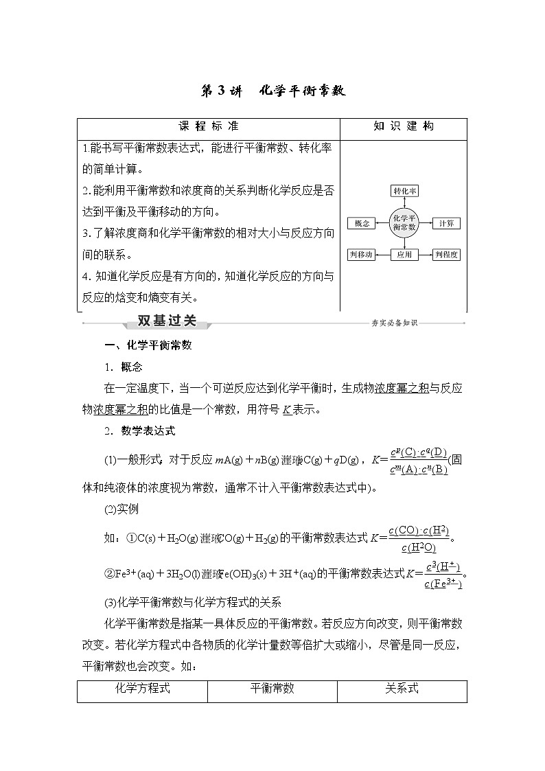 (新高考)高考化学一轮复习课时练习第7章第3讲化学平衡常数(含解析)01