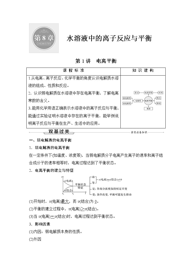 (新高考)高考化学一轮复习课时练习第8章第1讲电离平衡(含解析)01