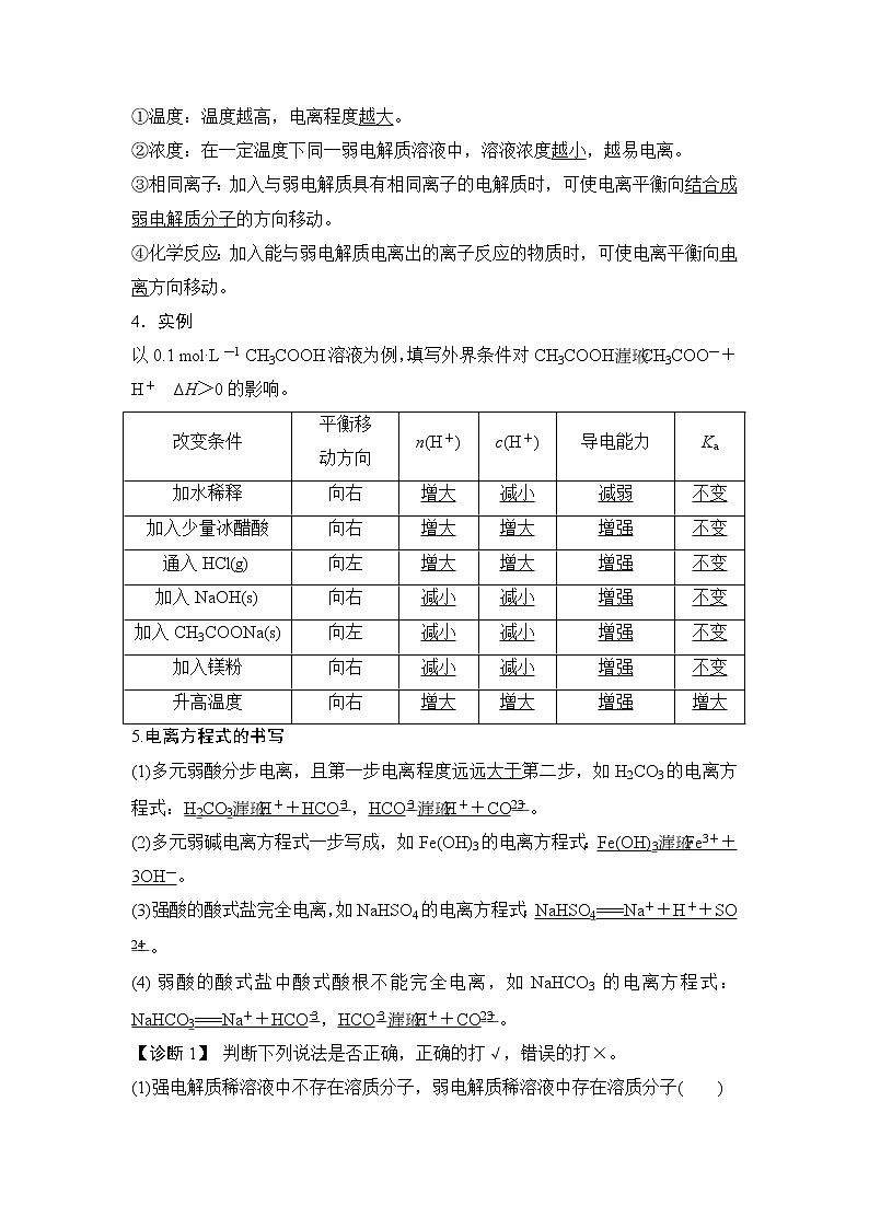 (新高考)高考化学一轮复习课时练习第8章第1讲电离平衡(含解析)02