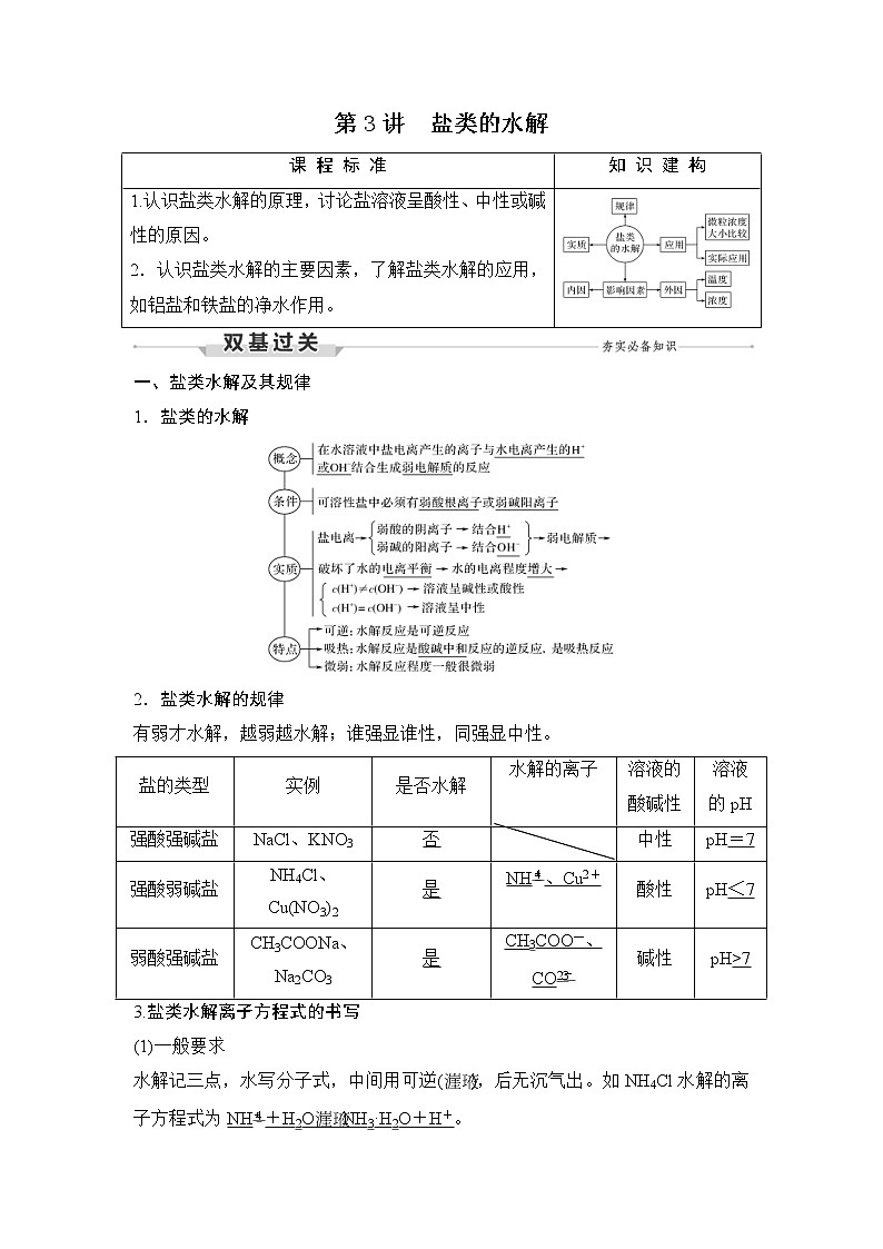(新高考)高考化学一轮复习课时练习第8章第3讲盐类的水解(含解析)01