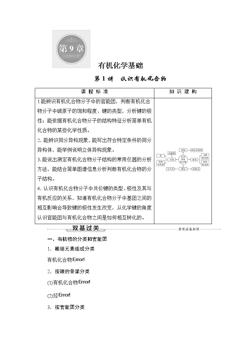 (新高考)高考化学一轮复习课时练习第9章第1讲认识有机化合物(含解析)第1页