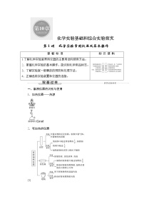 (新高考)高考化学一轮复习课时练习第10章第1讲化学实验常用仪器及基本操作(含解析)