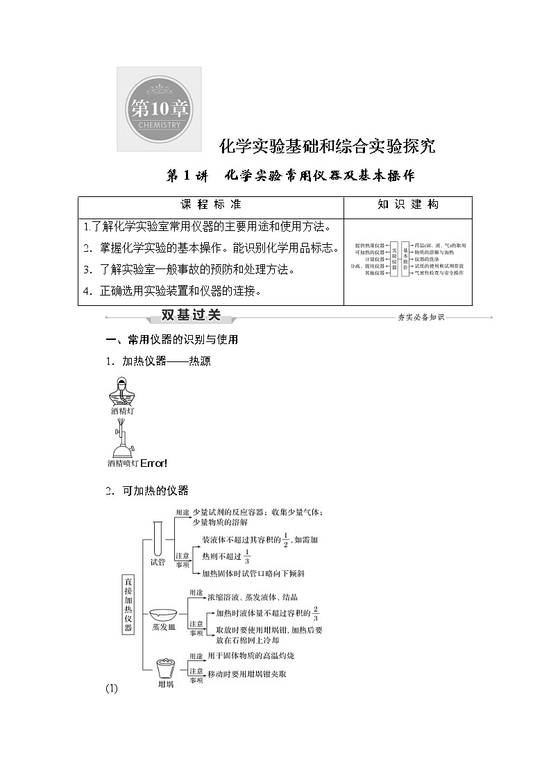 (新高考)高考化学一轮复习课时练习第10章第1讲化学实验常用仪器及基本操作(含解析)第1页