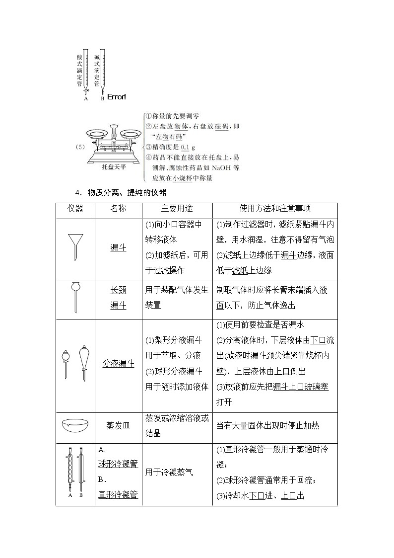 (新高考)高考化学一轮复习课时练习第10章第1讲化学实验常用仪器及基本操作(含解析)第3页
