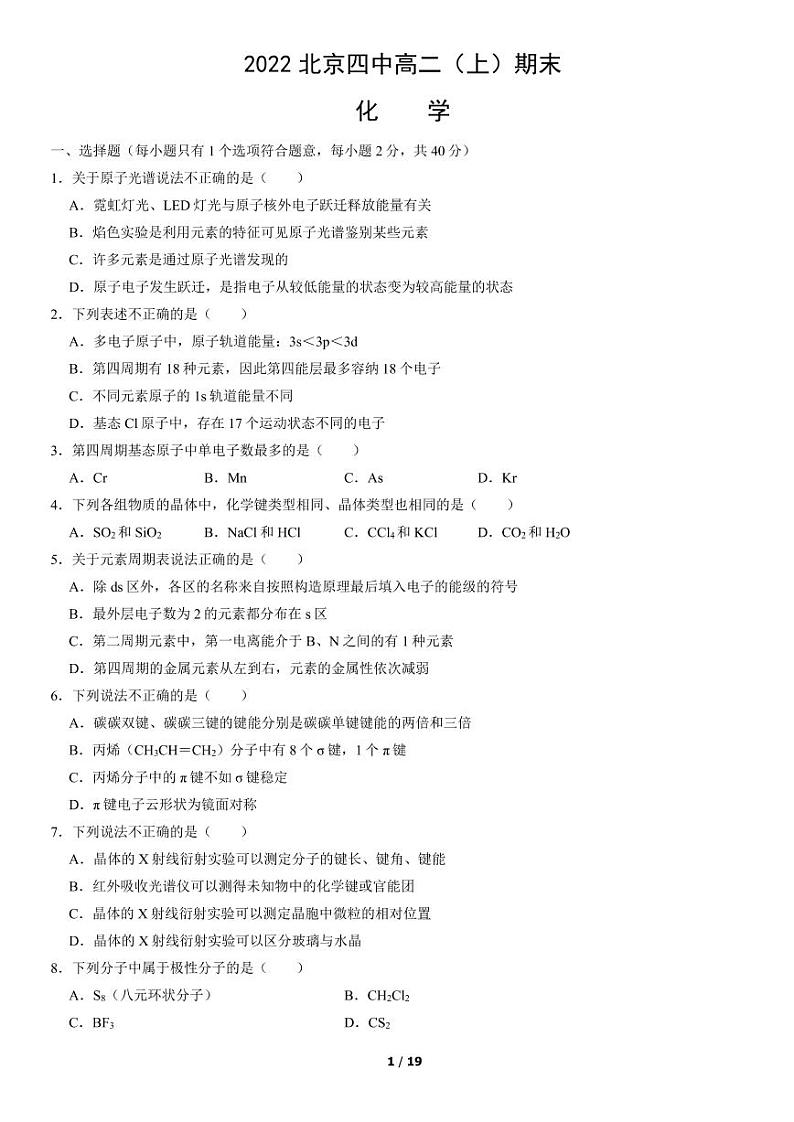 2022北京四中高二（上）期末化学试题及答案第1页