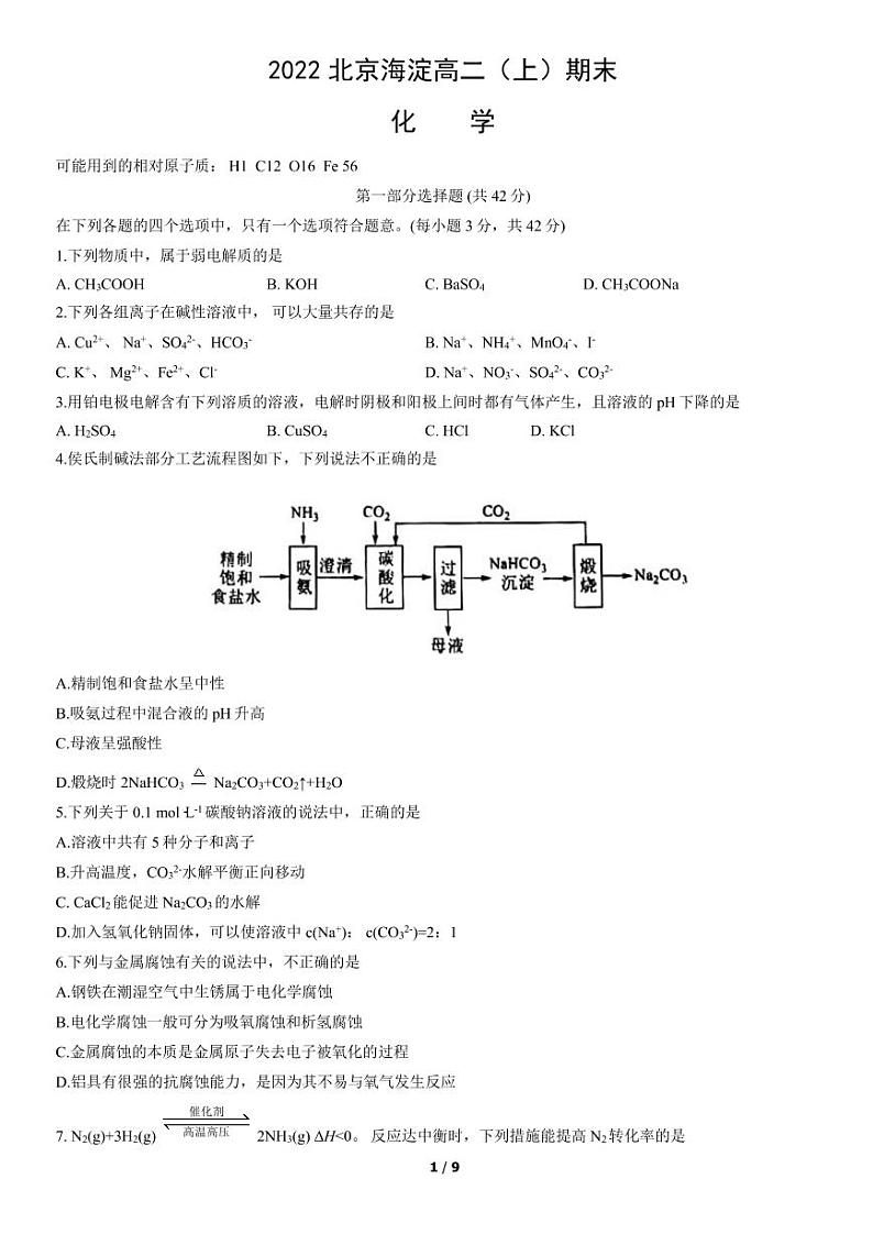 北京海淀区2022年高二上学期期末化学试题及答案第1页