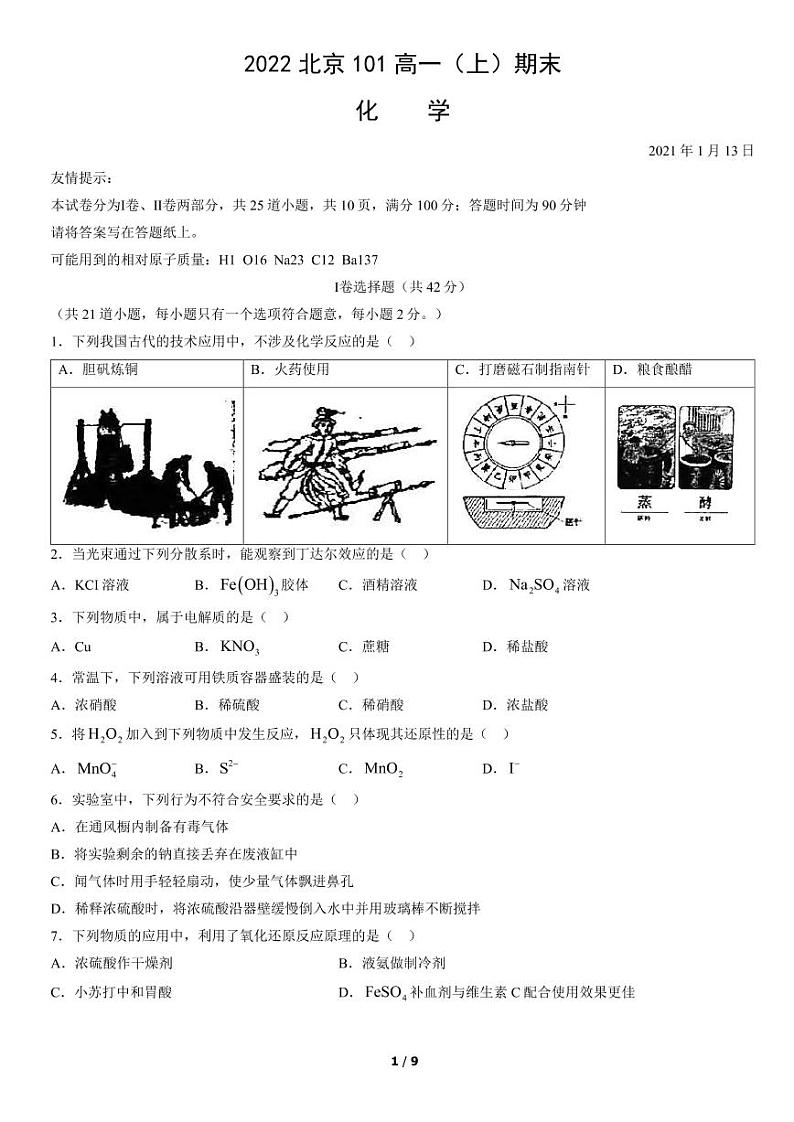 北京101中学2022年高一上学期期末化学试题及答案01