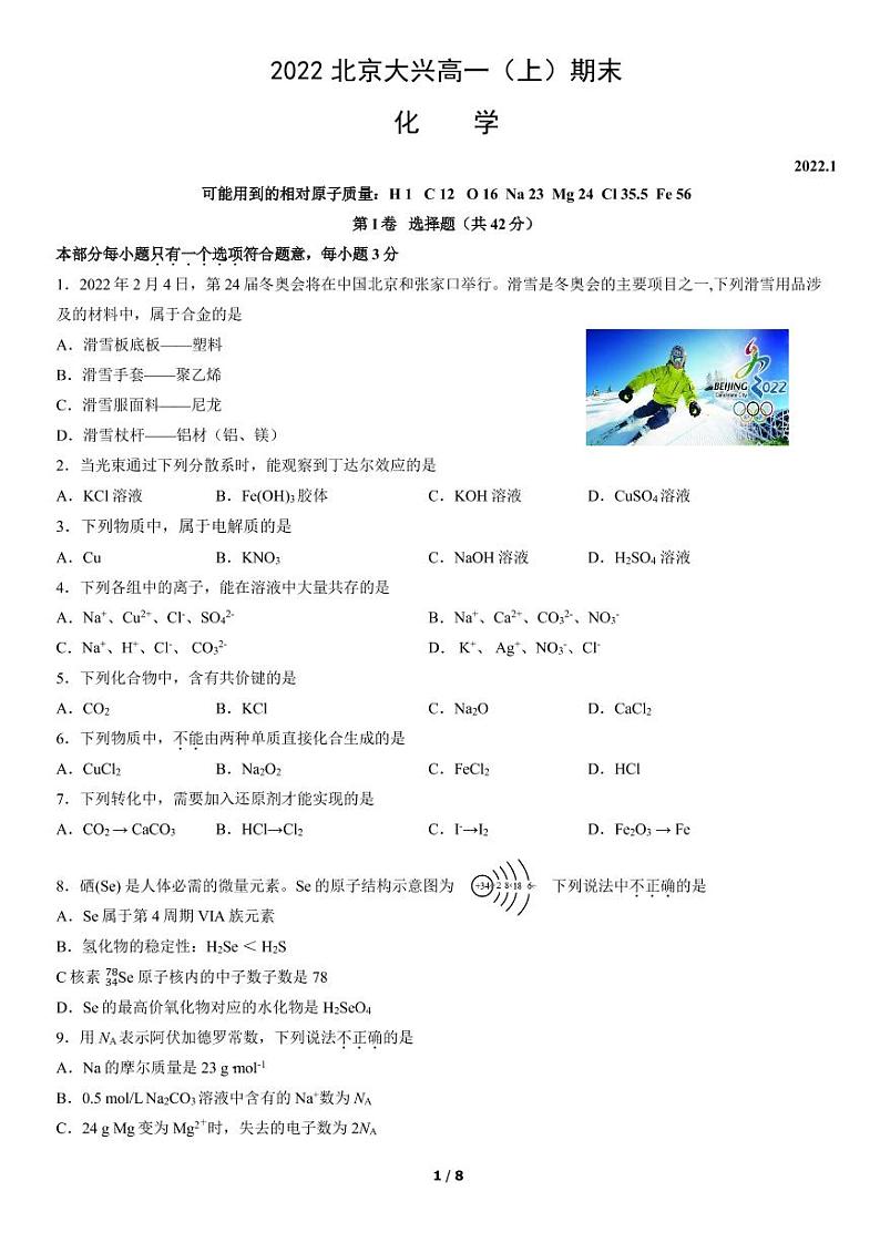 北京大兴区2022年高一上学期期末化学试题及答案第1页