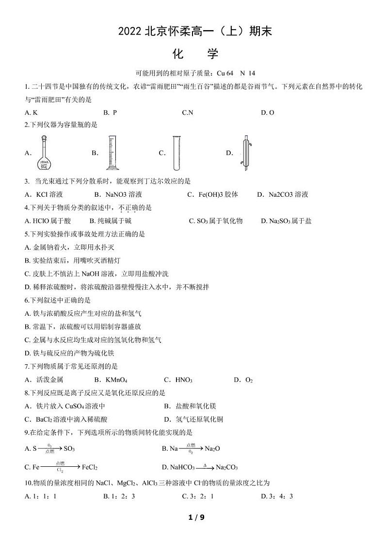 北京怀柔区2022年高一上学期期末化学试题及答案第1页