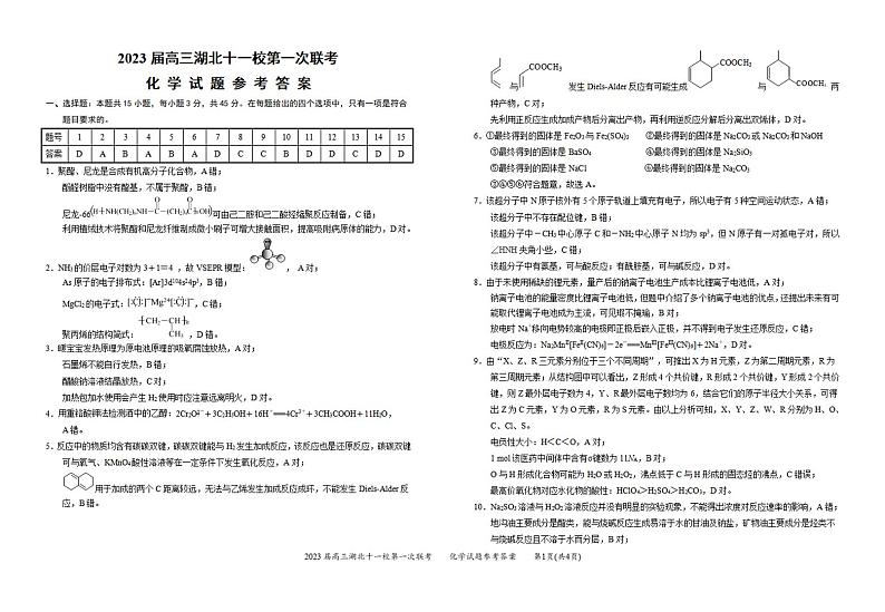 2023湖北省十一校高三第一次联考化学试题PDF版含答案、答题卡01