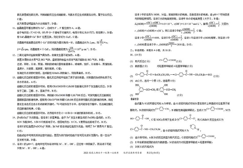 2023湖北省十一校高三第一次联考化学试题PDF版含答案、答题卡02