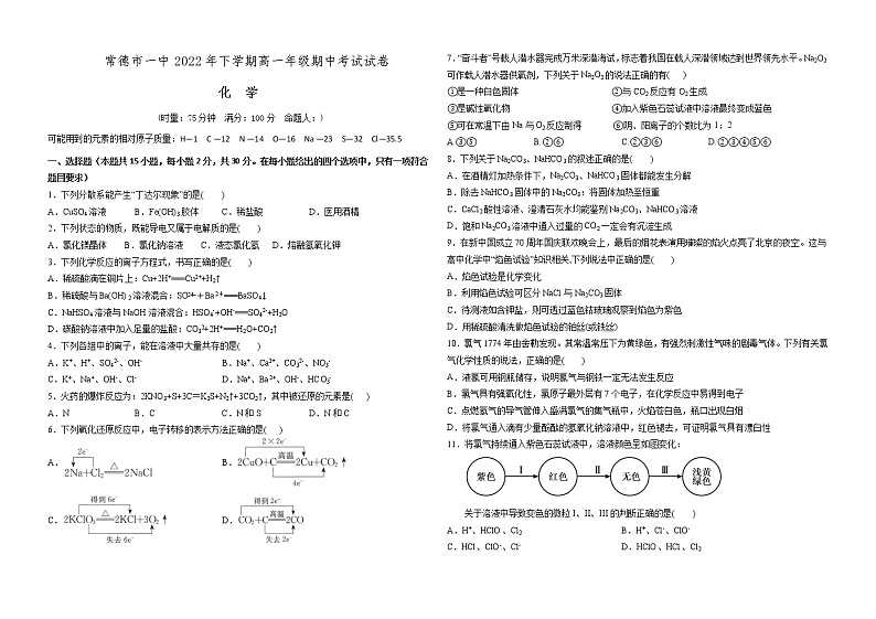2023常德一中高一上学期期中考试化学试题含答案第1页