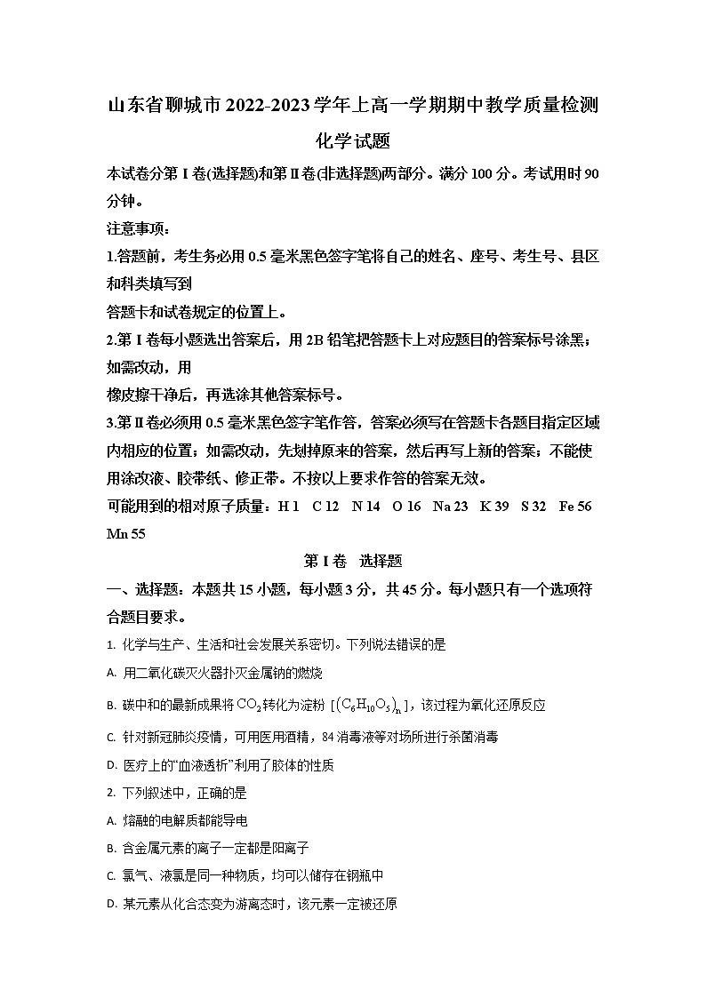 2023聊城高一上学期期中全联考化学试题含答案01