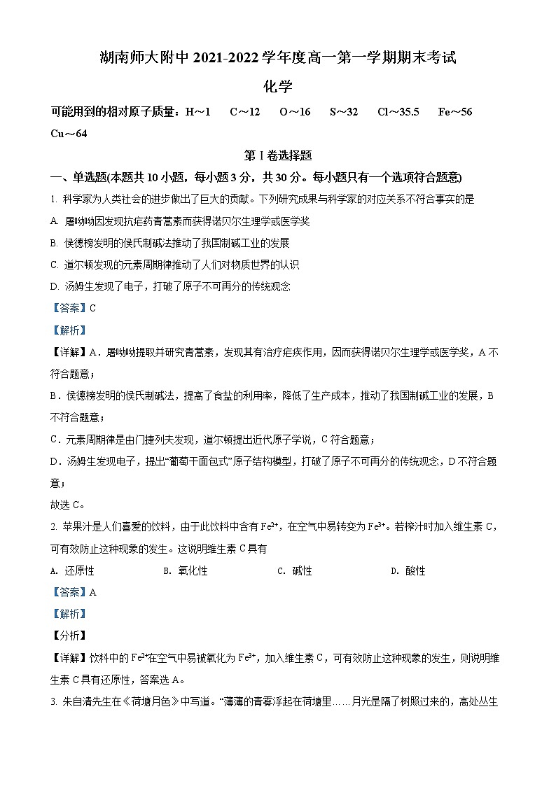 湖南省长沙市湖南师范大学附属中学2021-2022学年高一上学期期末考试化学试题含解析第1页