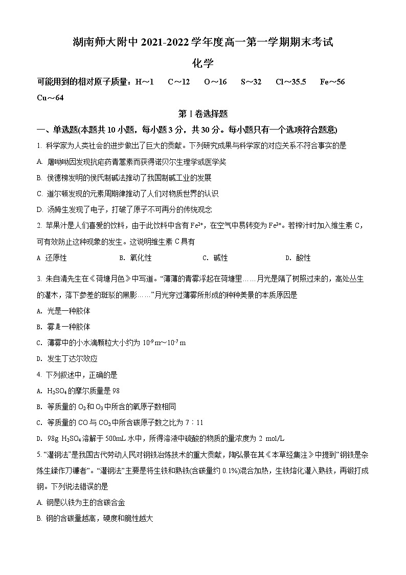 湖南省长沙市湖南师范大学附属中学2021-2022学年高一上学期期末考试化学试题无答案第1页