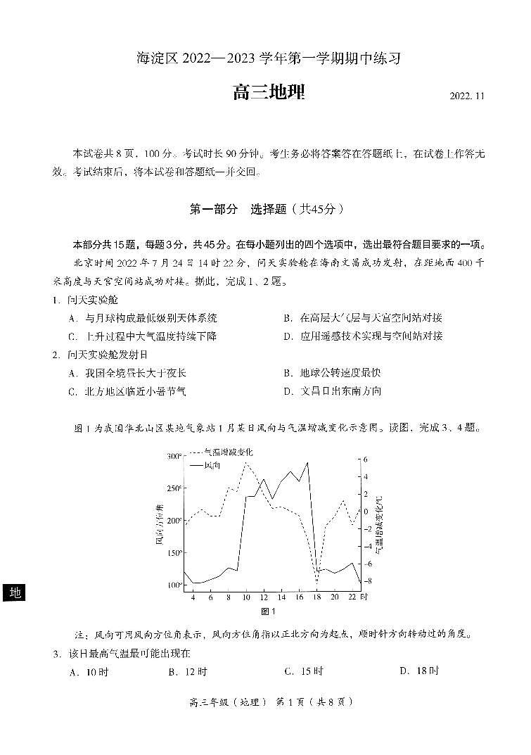 2022-2023学年北京海淀区高三期中地理试题及答案01