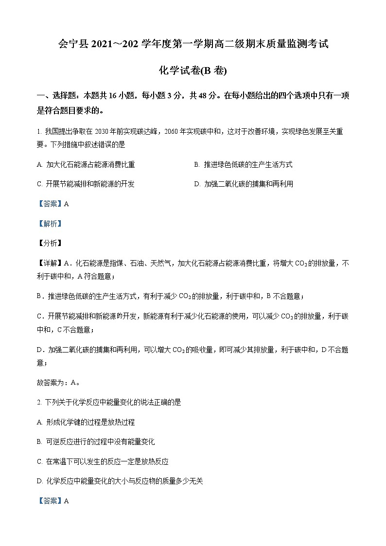 甘肃省白银市会宁县2021-2022学年高二上学期期末质量检测化学试题（解析版）01