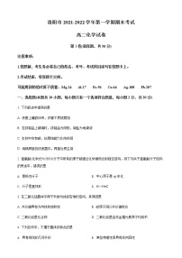 河南省洛阳市2021-2022学年高二上学期期末化学试题   Word版含解析