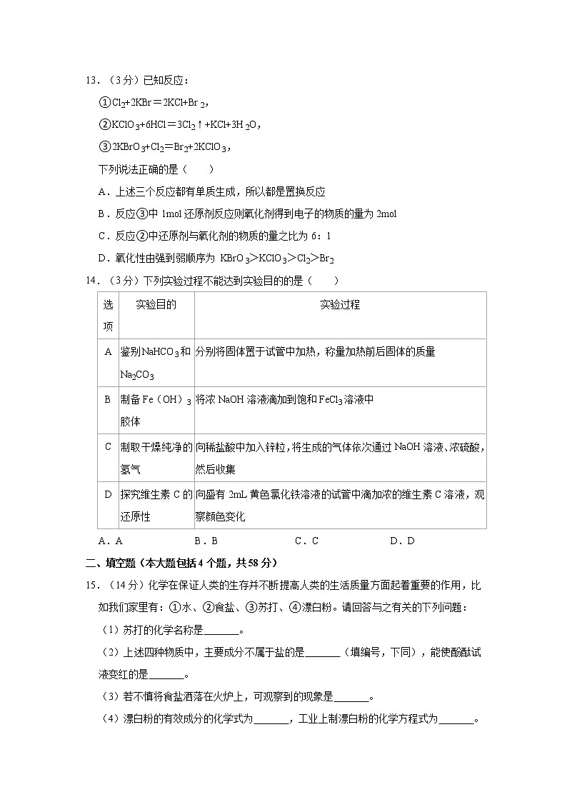 2021-2022学年重庆市沙坪坝实验中学高一（上）期末化学试卷第3页
