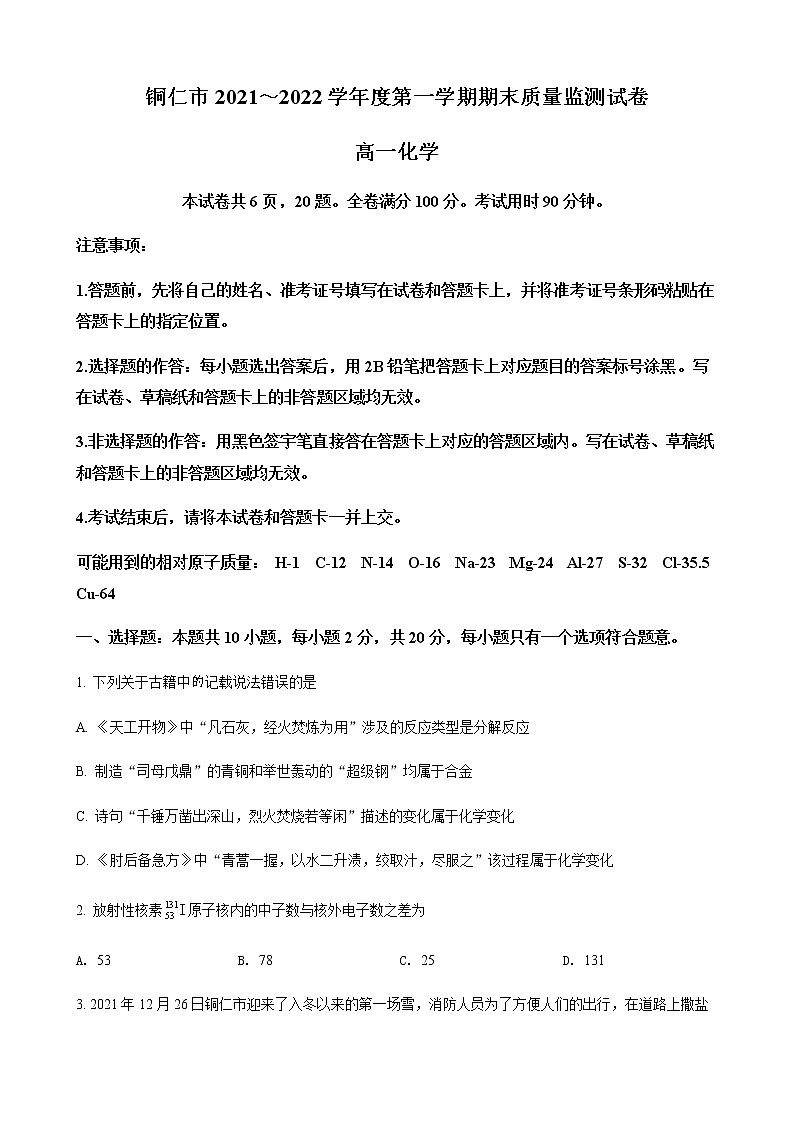 贵州省铜仁市2021-2022学年高一上学期期末考试化学试题（解析版）第1页