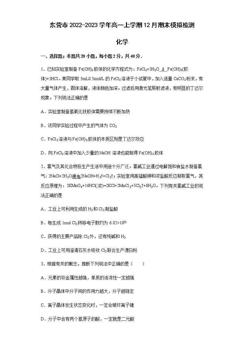 山东省东营市2022-2023学年高一上学期12月期末模拟检测化学试题（Word版含答案）01