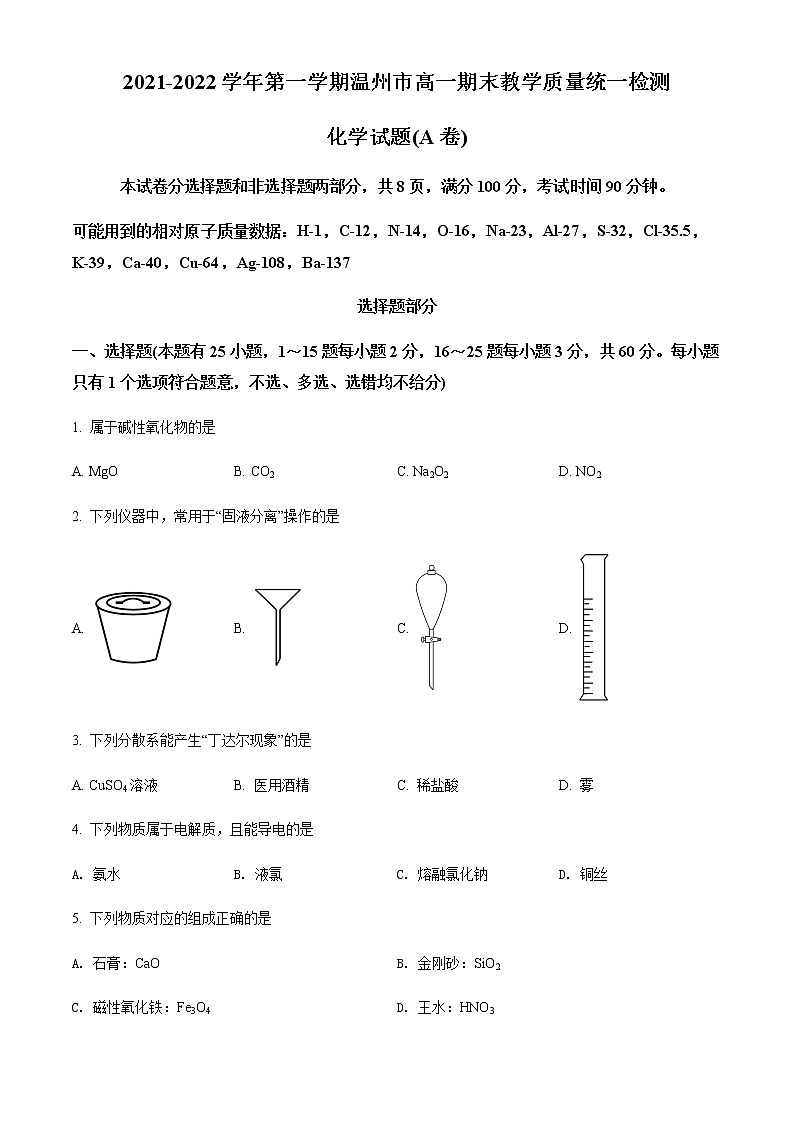 浙江省温州市2021-2022学年高一上学期期末教学质量统一检测化学（A卷）试题  Word版含解析第1页