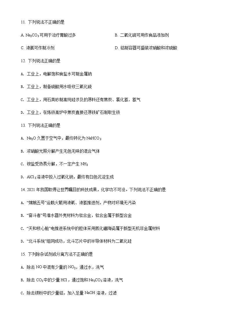浙江省温州市2021-2022学年高一上学期期末教学质量统一检测化学（A卷）试题  Word版含解析第3页