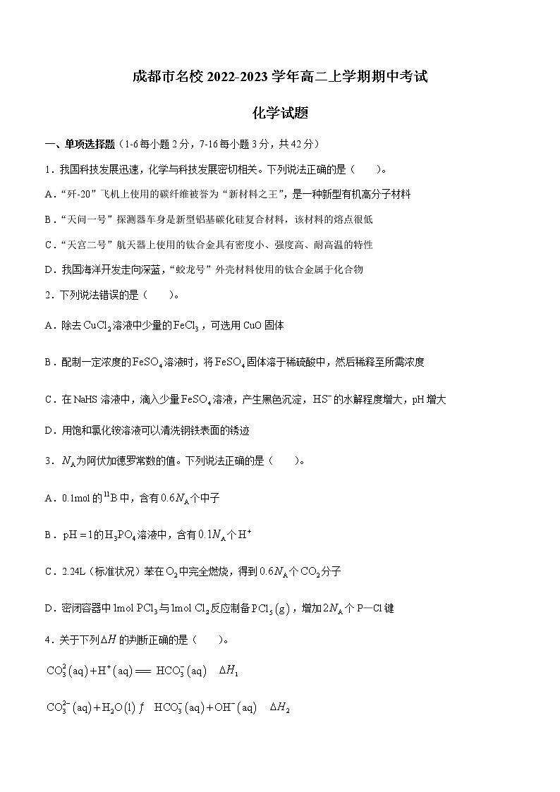 四川省成都市名校2022-2023学年高二上学期期中考试化学试题（Word版含答案）01