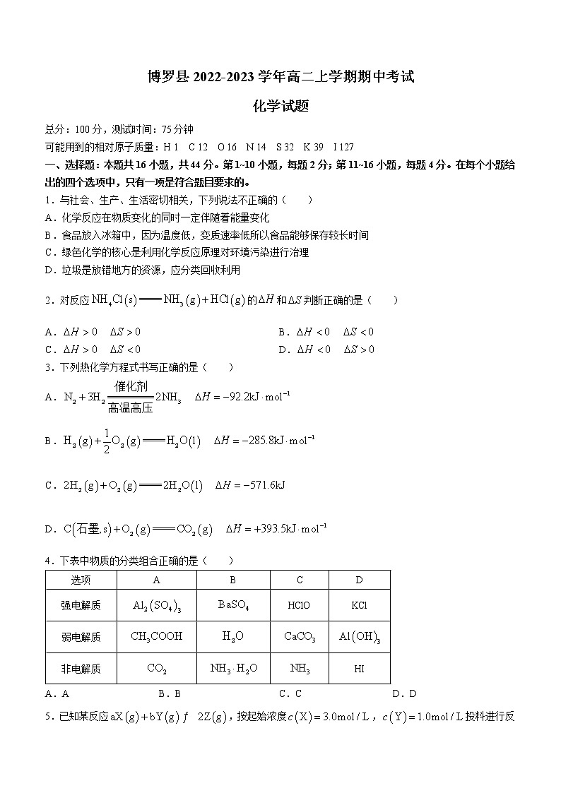 广东省惠州市博罗县2022-2023学年高二上学期期中考试化学试题（Word版含答案）01