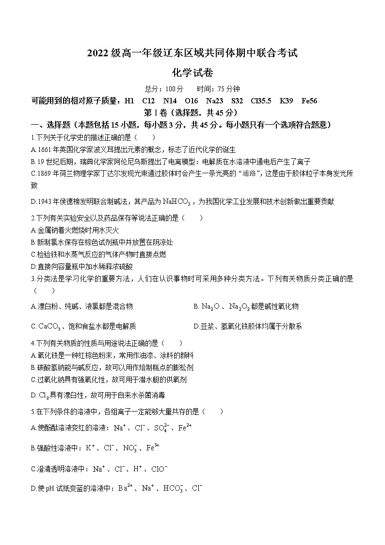 辽宁省辽东区域共同体2022-2023学年高一上学期期中联考化学试题（Word版含答案）01
