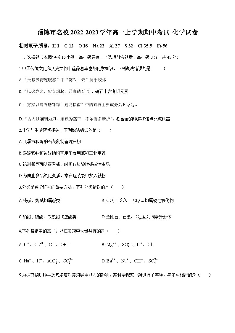 山东省淄博市名校2022-2023学年高一上学期期中考试化学试题（Word版含答案）01