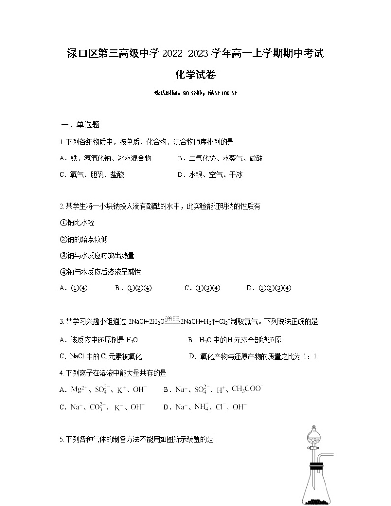 湖南省株洲市渌口区第三高级中学2022-2023学年高一上学期期中考试化学试卷（Word版含答案）01