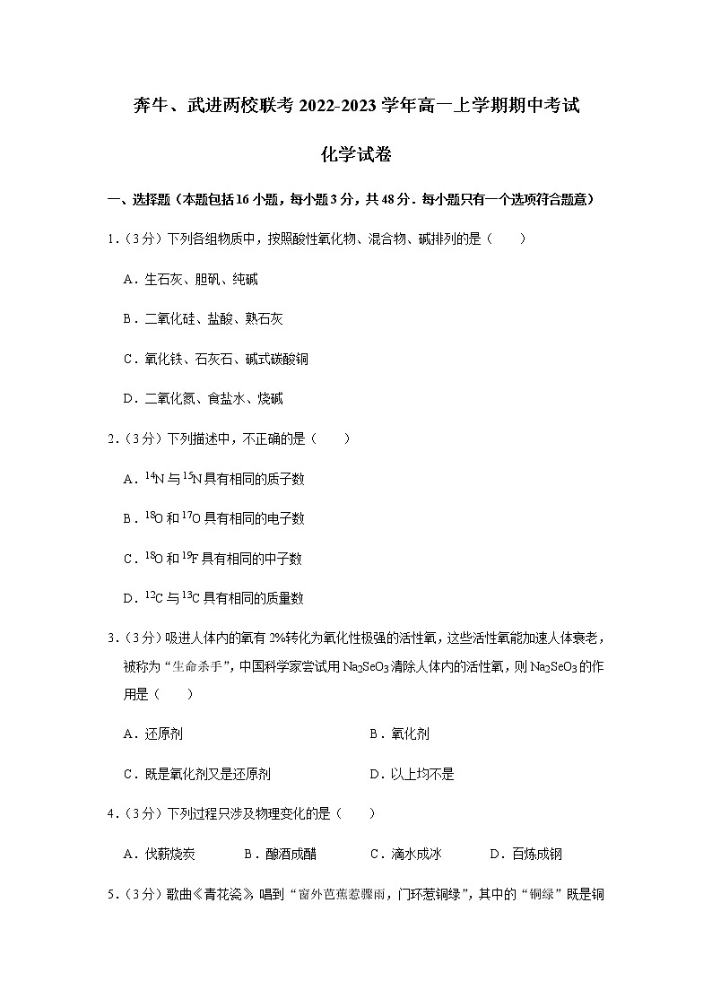 江苏省奔牛、武进两校联考2022-2023学年高一上学期期中考试化学试卷（Word版含答案）01