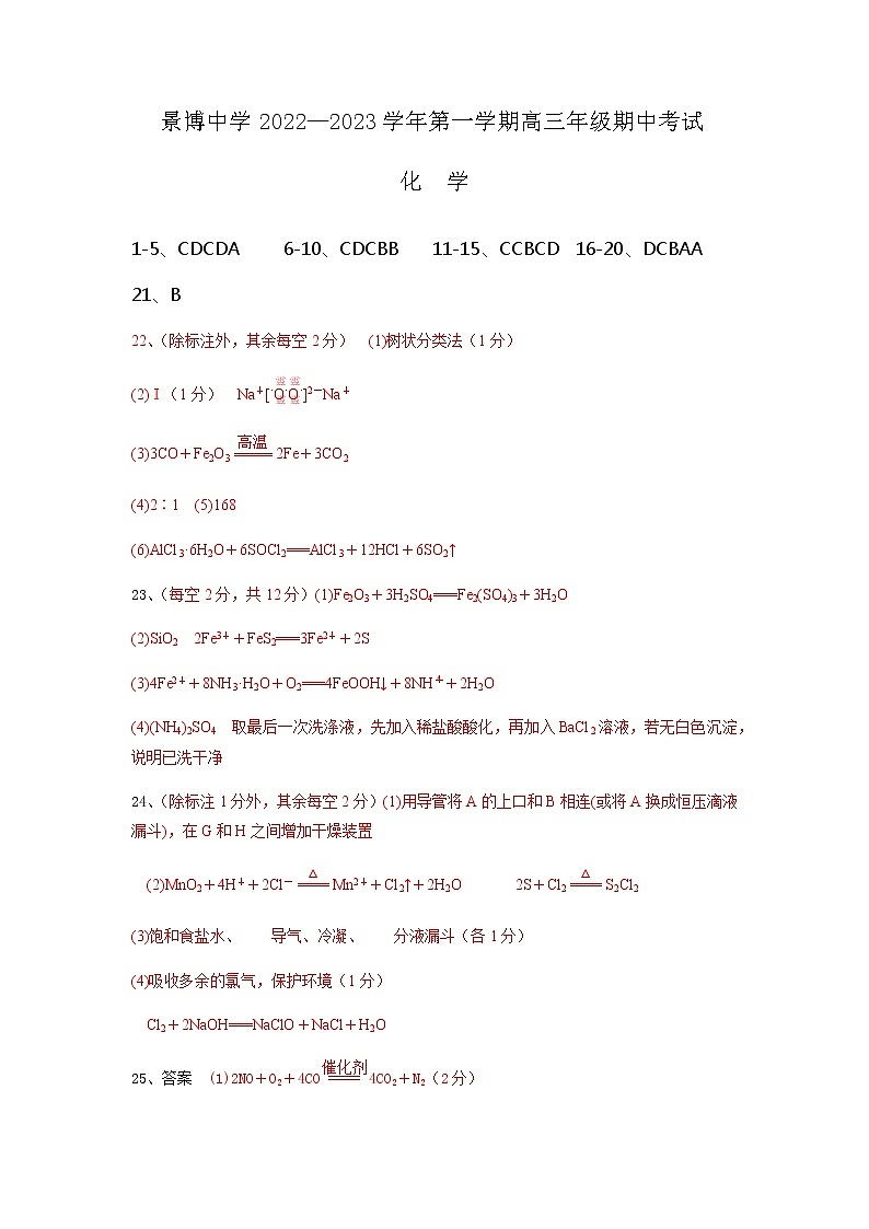 宁夏银川市贺兰县景博中学2022-2023学年高三上学期期中考试化学试题（PDF版含答案）01