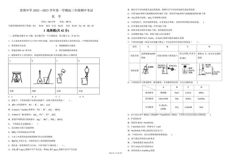 宁夏银川市贺兰县景博中学2022-2023学年高三上学期期中考试化学试题（PDF版含答案）01