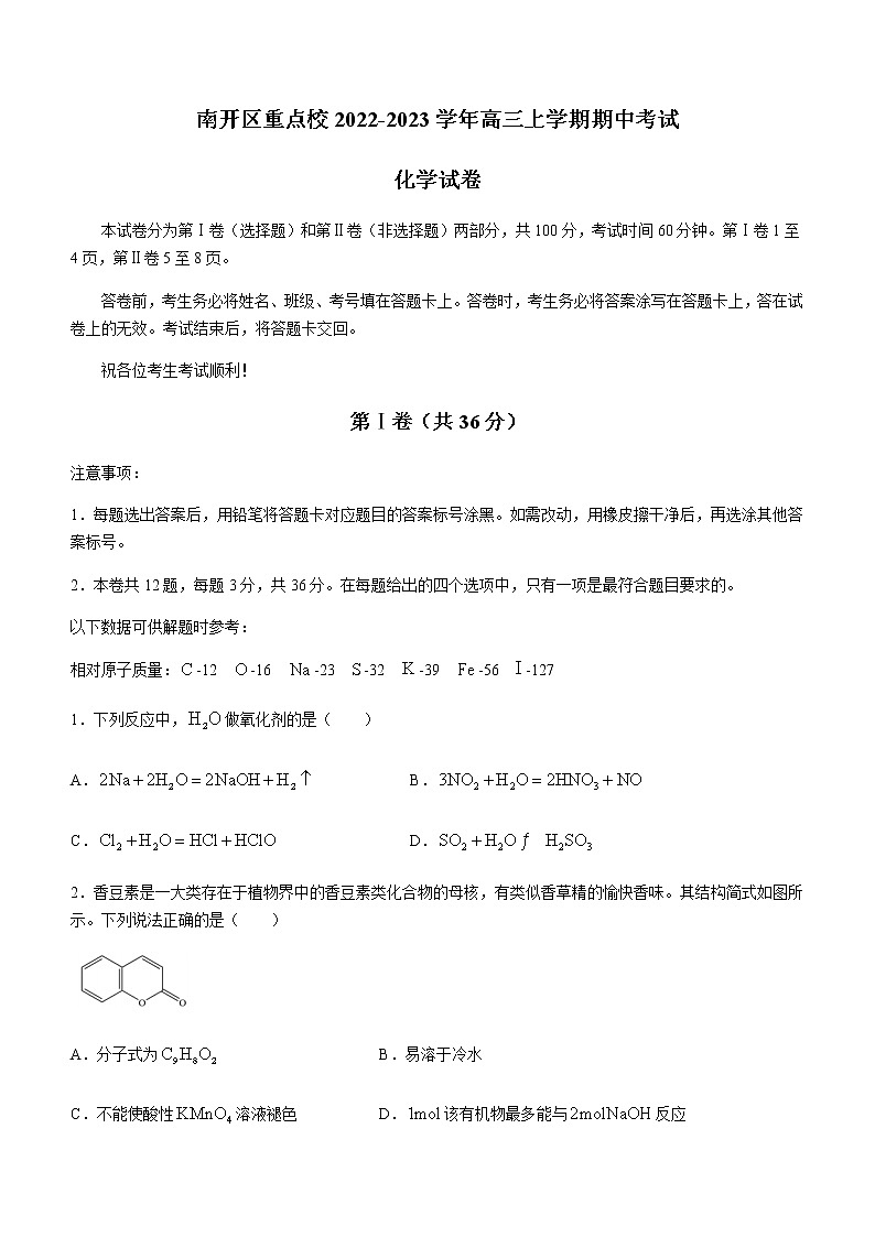 天津市南开区重点校2022-2023学年高三上学期期中考试化学试题（Word版含答案）01