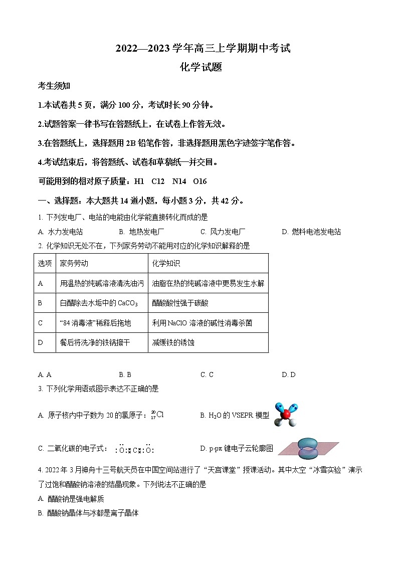 北京市西城区京师名校2023届高三上学期期中考试化学试题（解析版）01