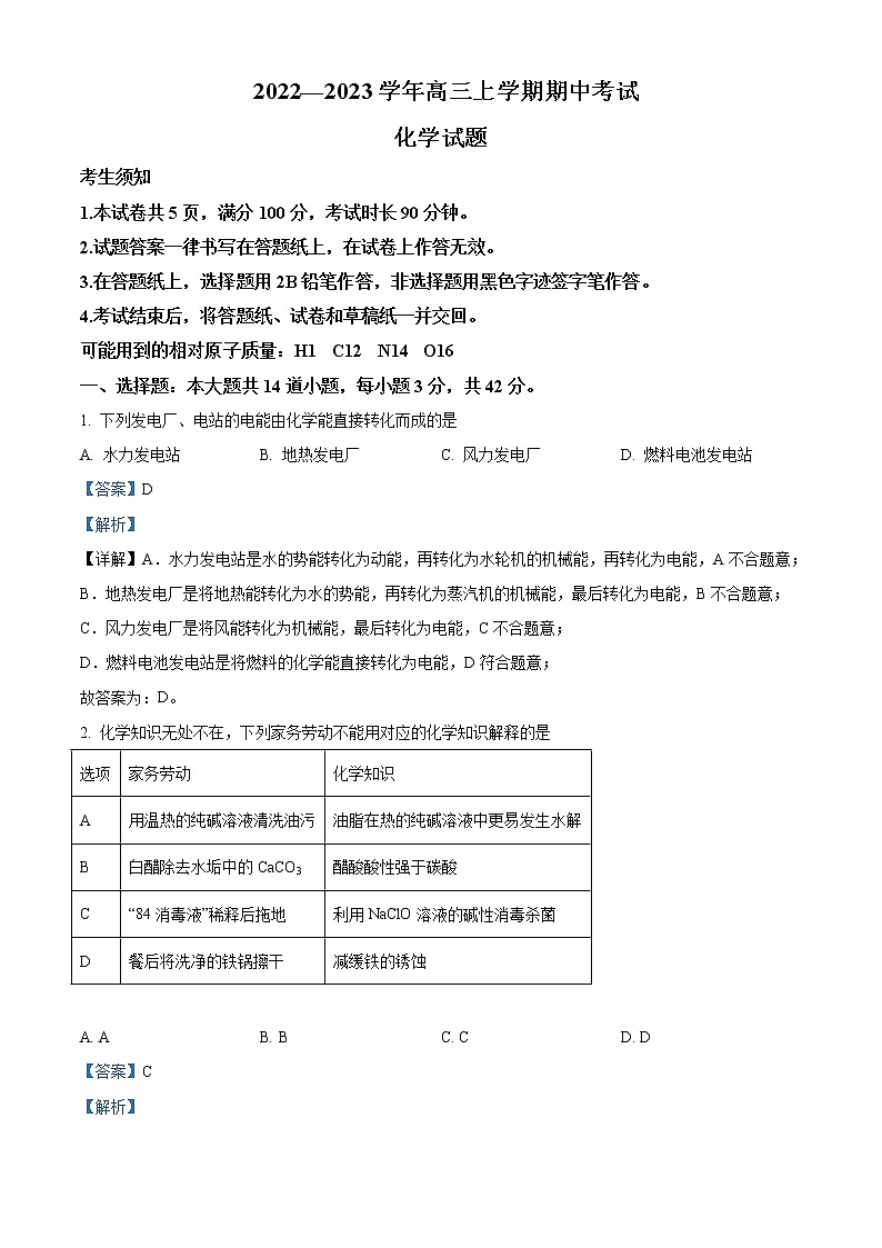 北京市西城区京师名校2023届高三上学期期中考试化学试题（解析版）01