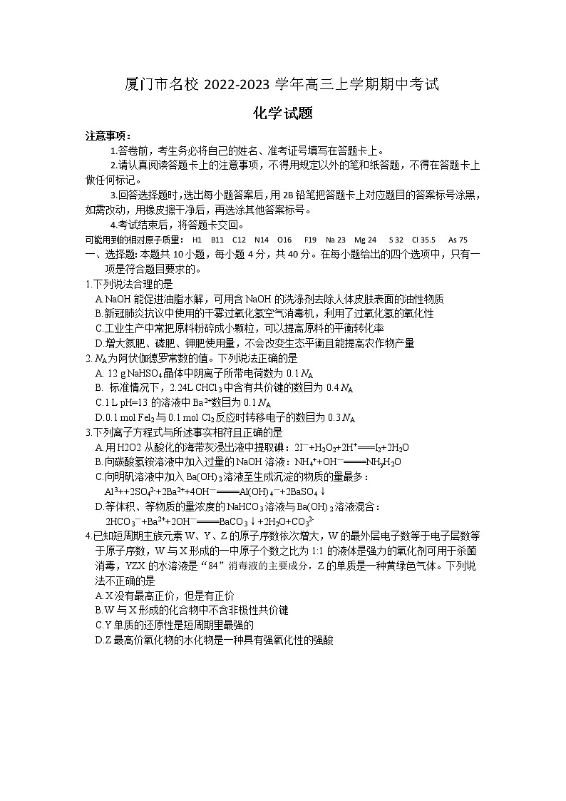 福建省厦门市名校2022-2023学年高三上学期期中考试化学试卷（Word版含答案）01