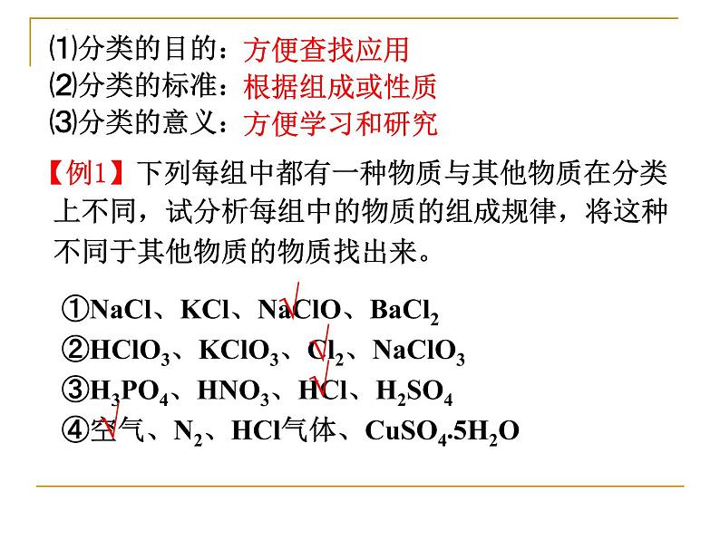 高一化学人教版必修一1.1《物质的分类及转化》课件03