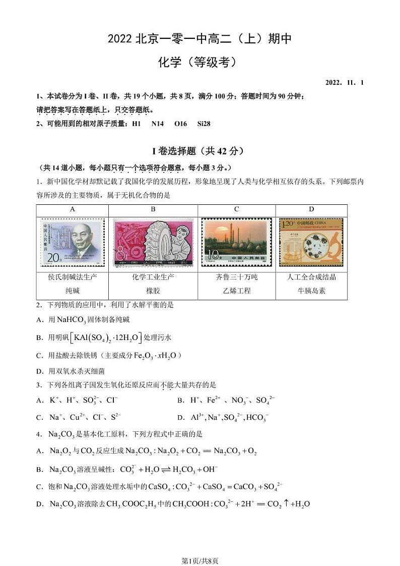 2022-2023学年北京一零一中高二（上）期中化学试题及答案第1页