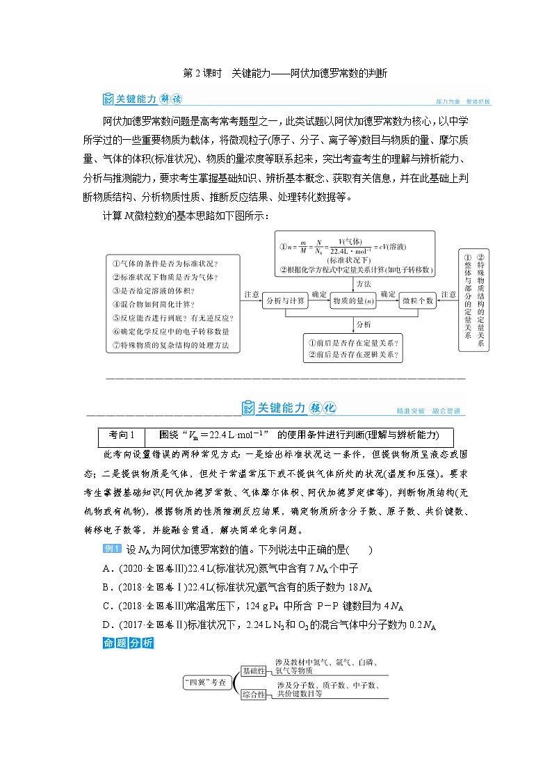 高考化学一轮复习教案第1章第2讲 阿伏加德罗常数的判断（含解析）01