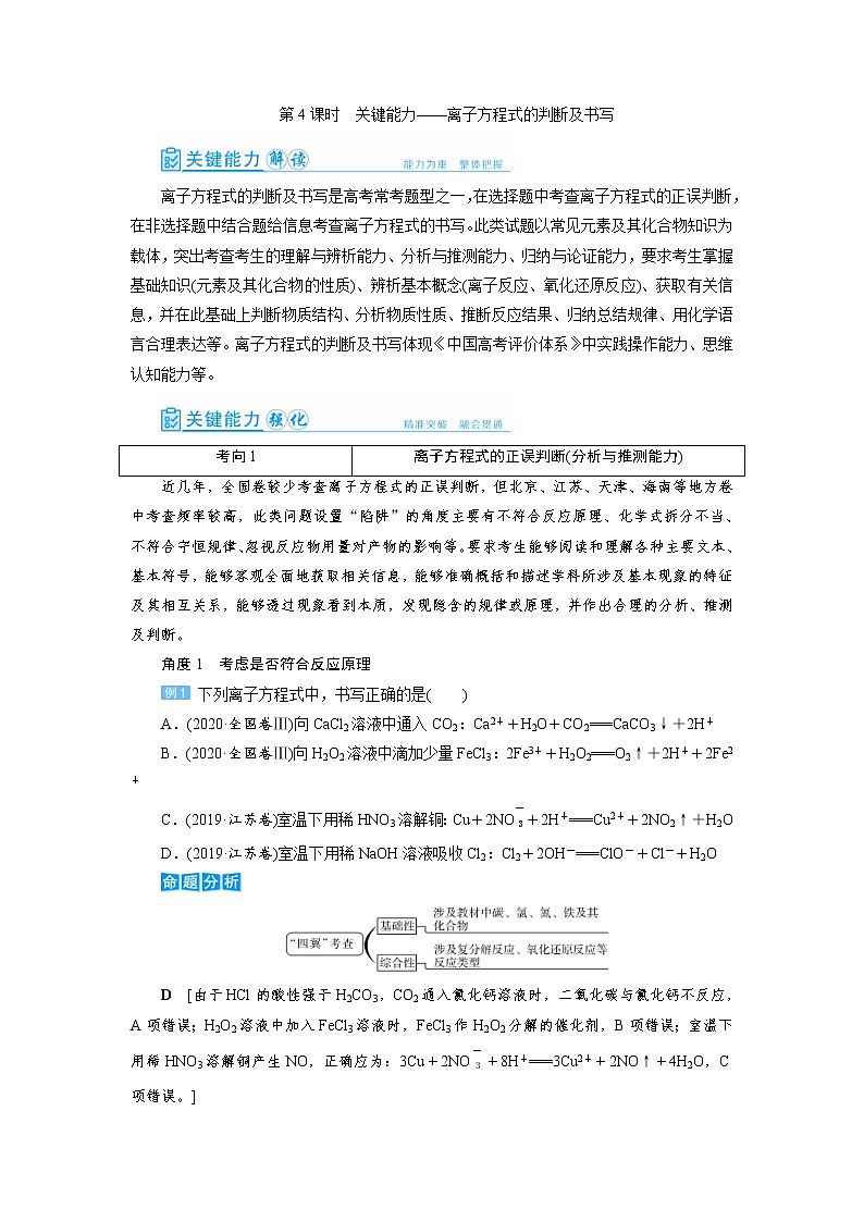 高考化学一轮复习教案第2章第4讲 离子方程式的判断及书写（含解析）01