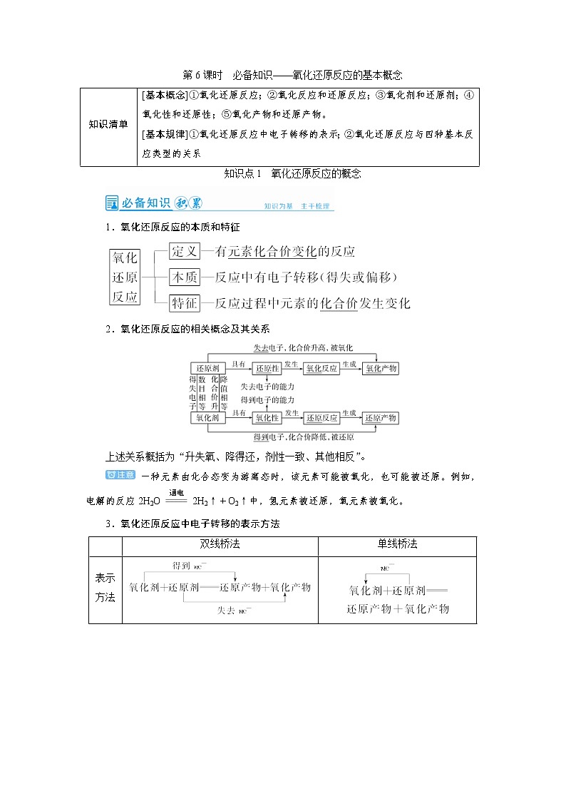 高考化学一轮复习教案第2章第6讲 氧化还原反应的基本概念（含解析）01