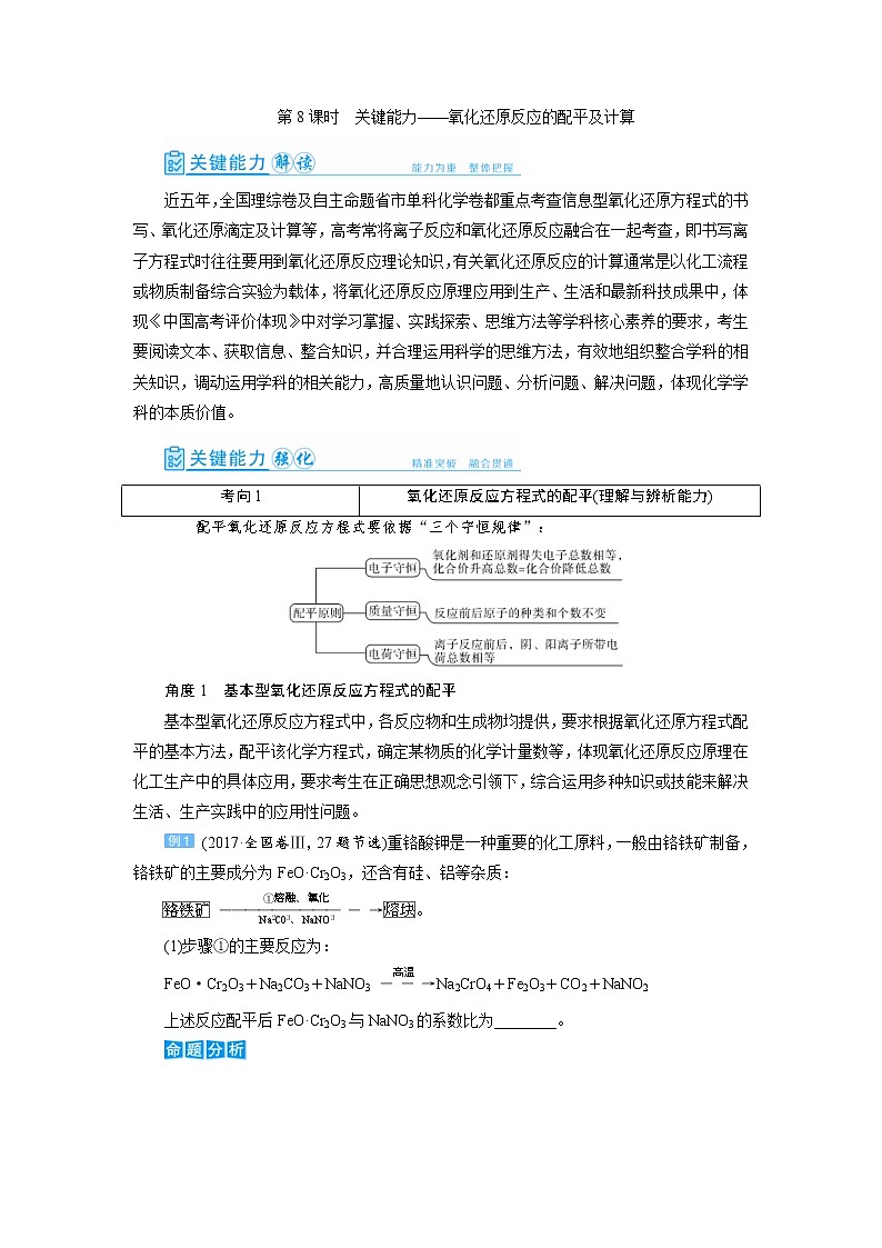 高考化学一轮复习教案第2章第8讲 氧化还原反应的配平及计算（含解析）01