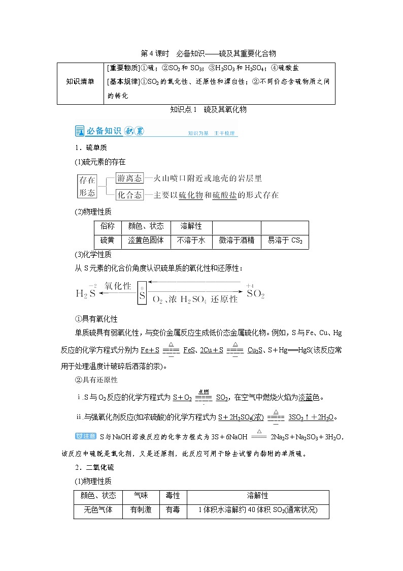 高考化学一轮复习教案第4章第4讲 硫及其重要化合物（含解析）01