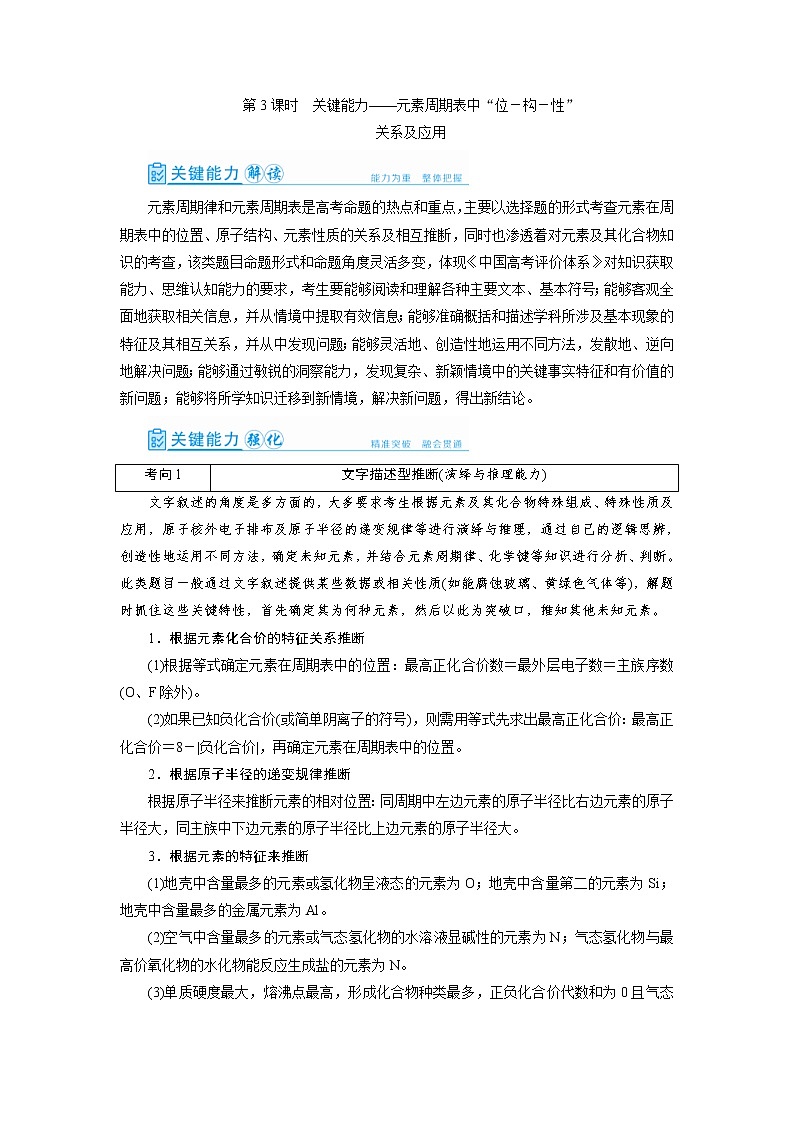 高考化学一轮复习教案第5章第3讲 元素周期表中“位－构－性”关系及应用（含解析）01