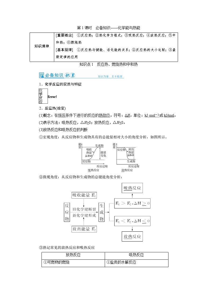高考化学一轮复习教案第6章第1讲 化学能与热能（含解析）01