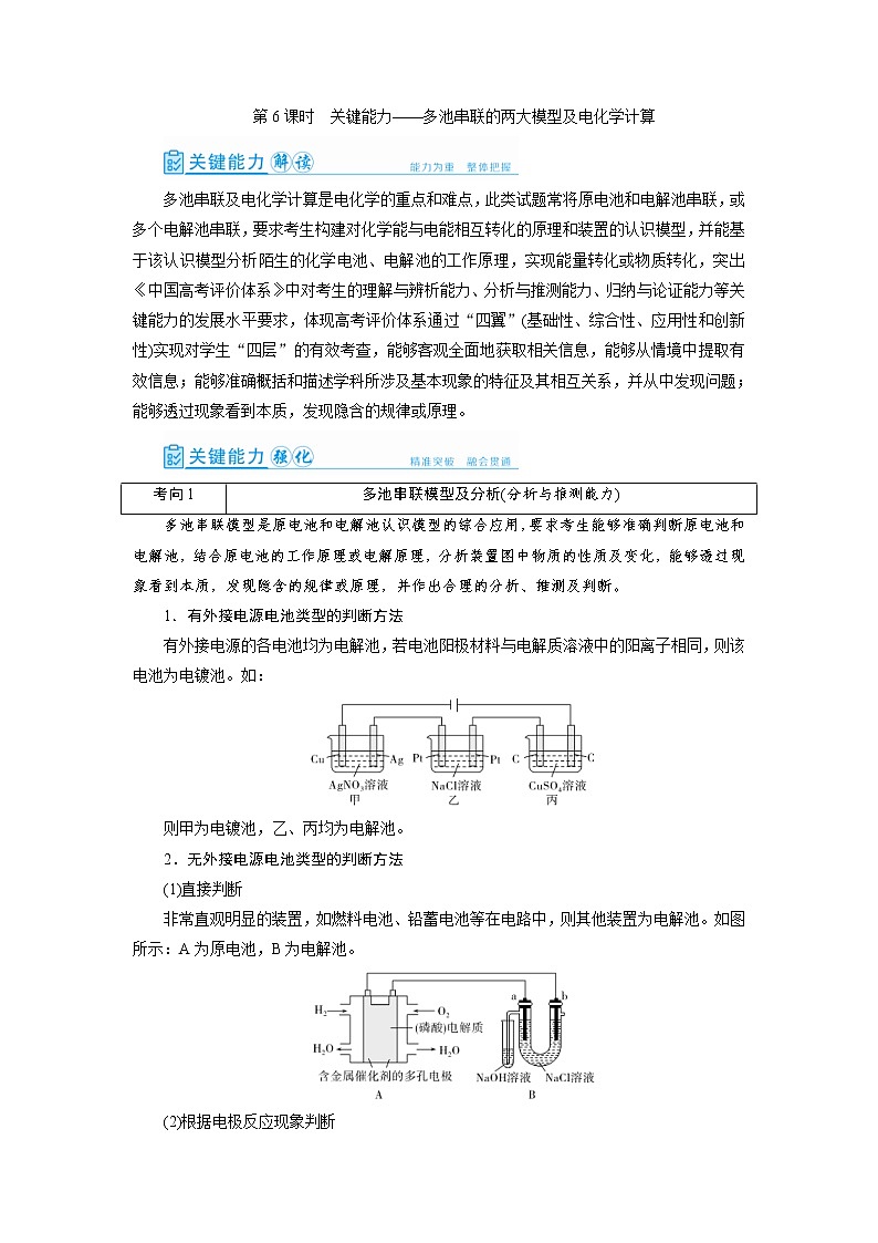 高考化学一轮复习教案第6章第6讲 多池串联的两大模型及电化学计算（含解析）01