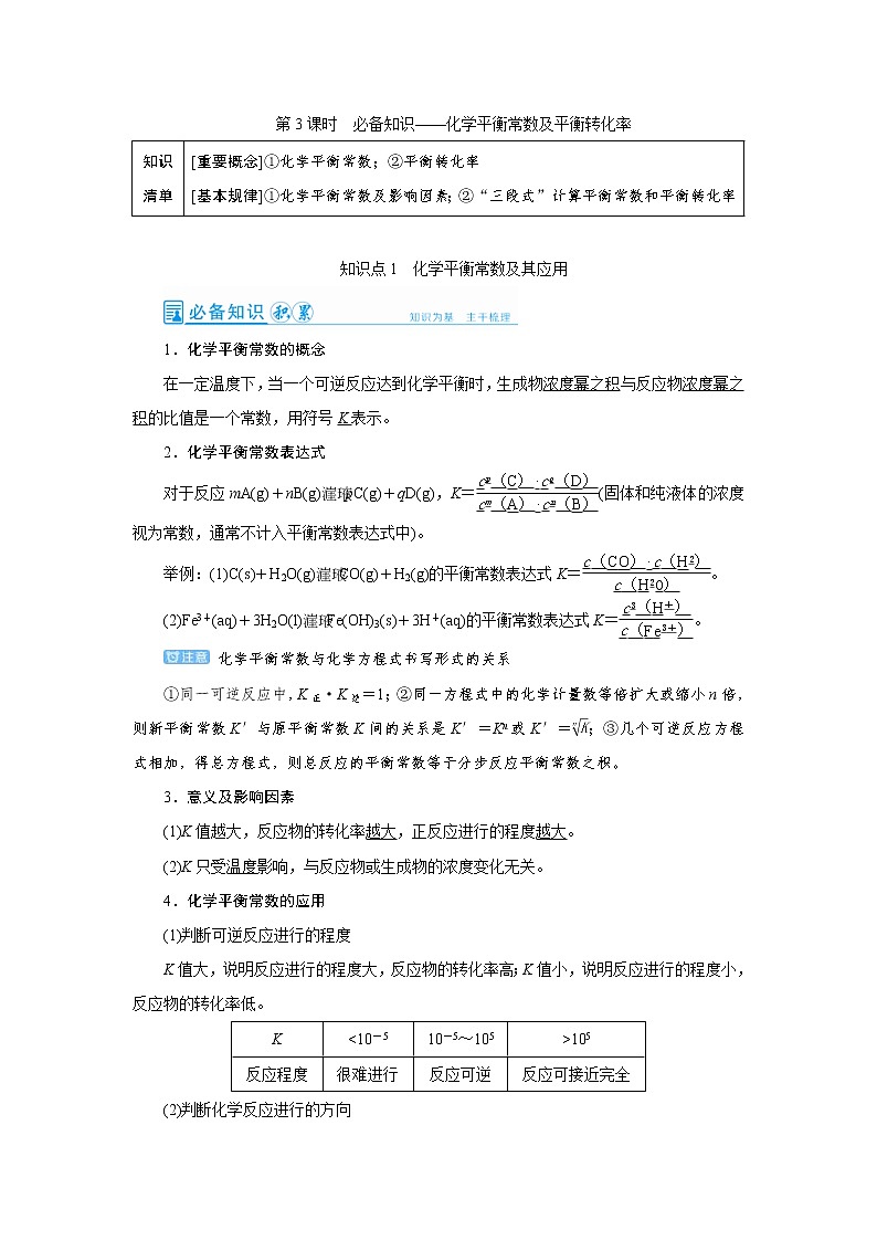 高考化学一轮复习教案第7章第3讲 化学平衡常数及平衡转化率（含解析）01